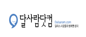 달사람닷컴(달라스)